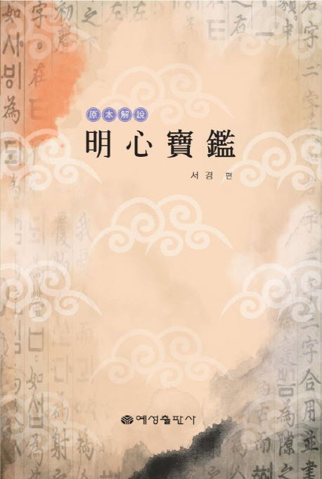 원본해설 명심보감