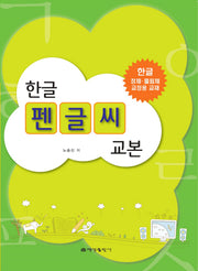 한글 펜글씨 교본