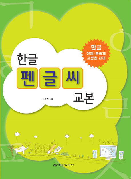 한글 펜글씨 교본