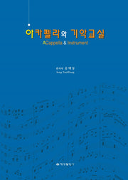 아카펠라와 기악교실