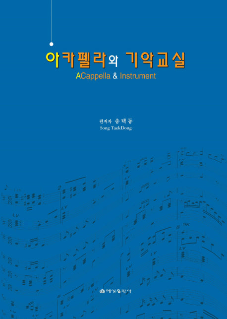 아카펠라와 기악교실