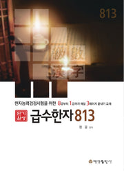 단기완성 급수한자 813(단기완성)