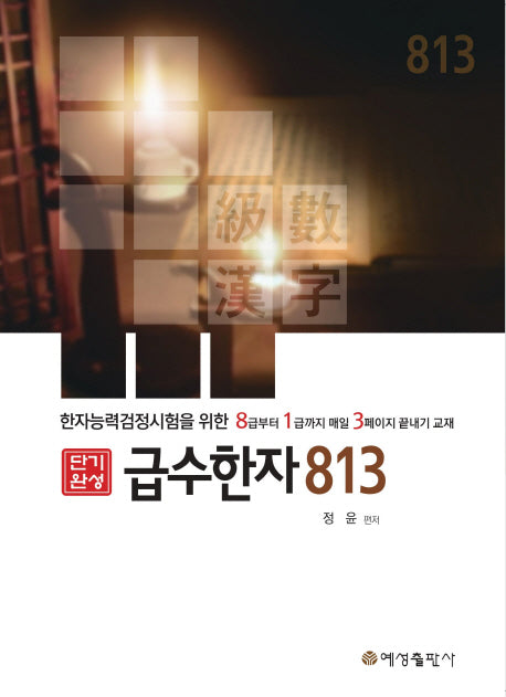 단기완성 급수한자 813(단기완성)