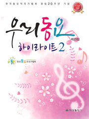 우리동요 제20집 하이라이트 2