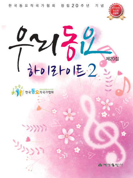우리동요 제20집 하이라이트 2