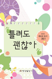 틀려도 괜찮아