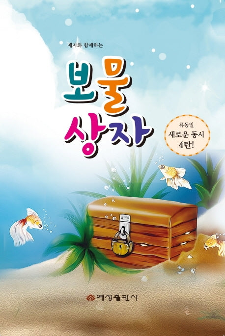 제자와 함께하는 보물상자