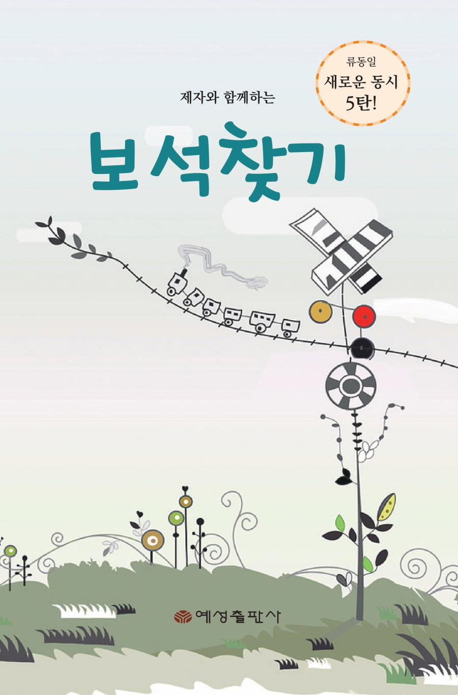 제자와 함께하는 보석찾기