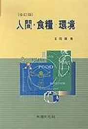 인간 식량 환경(삼정판)