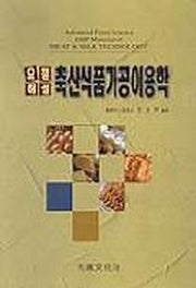 축산식품가공이용학(요점해설)
