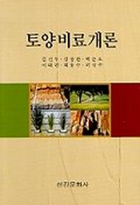 토양비료개론
