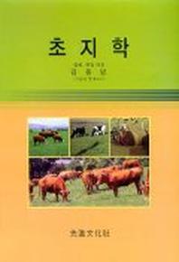 초지학