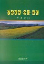 농장경영.유통.환경
