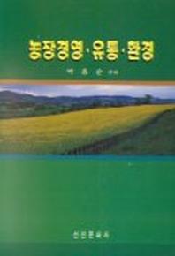 농장경영.유통.환경
