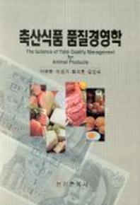 축산식품 품질경영학