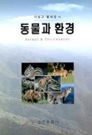 동물과 환경
