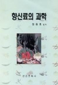 향신료의 과학
