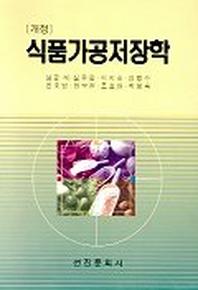 식품가공저장학(개정)