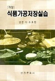 식품가공저장실습(개정)