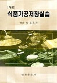 식품가공저장실습(개정)