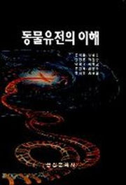 동물유전의 이해