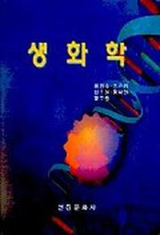 생화학