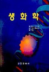 생화학