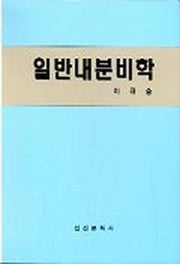 일반내분비학