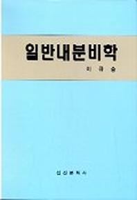 일반내분비학