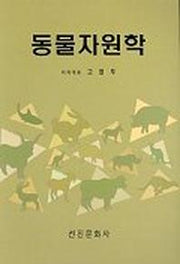 동물자원학