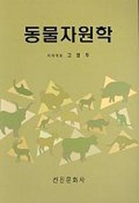 동물자원학