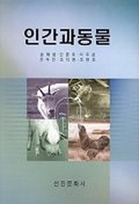 인간과 동물