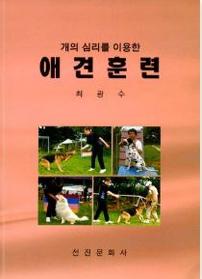 애견훈련(개의 심리를 이용한)
