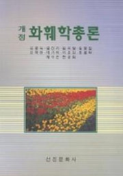 화훼학총론(개정)