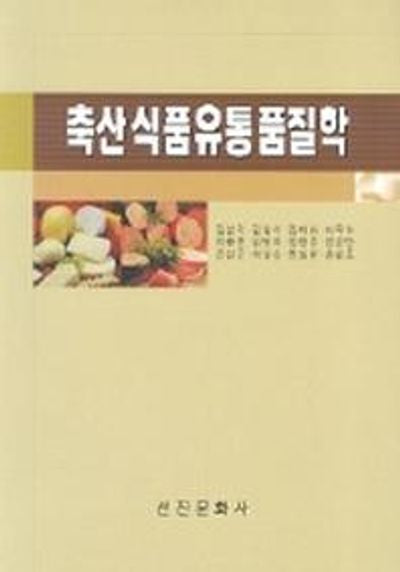 축산식품유통품질학