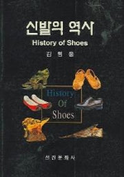 신발의 역사