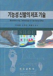 기능성 신발의 제조 기술