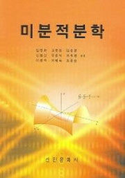 미분적분학