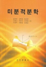 미분적분학