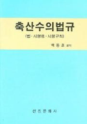 축산수의법규