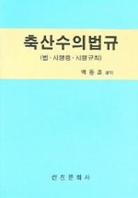 축산수의법규