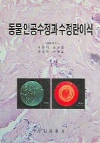 동물 인공수정과 수정란이식