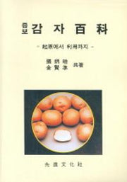 감자백과(증보)