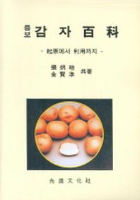 감자백과(증보)