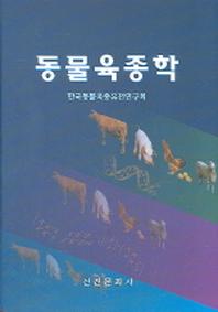 동물육종학