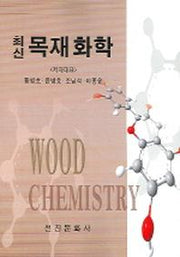 목재화학(최신)