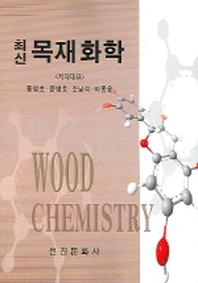 목재화학(최신)