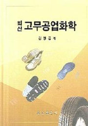 고무공업화학 (최신)
