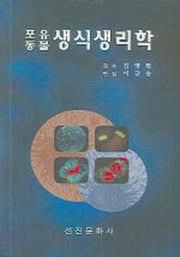 포유동물생식생리학