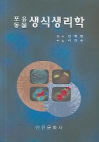 포유동물생식생리학
